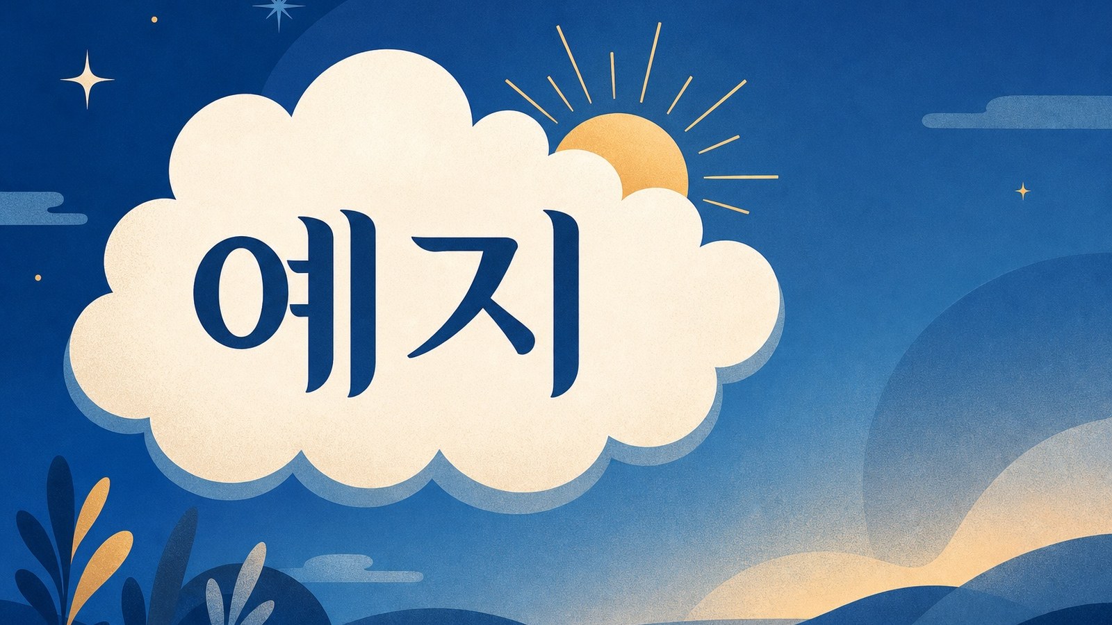 예지홈케어