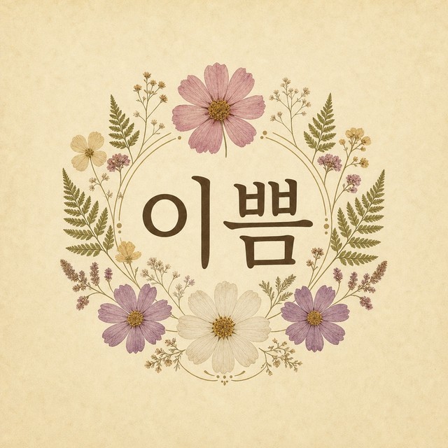 이쁨홈케어 로고