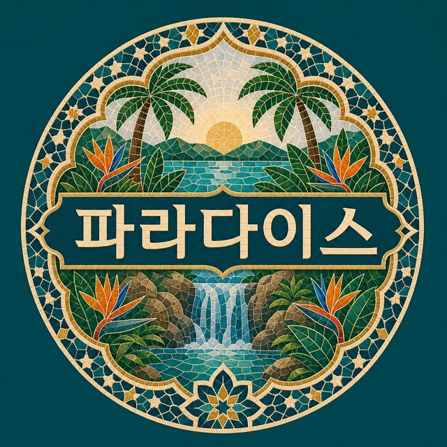파라다이스홈케어 로고