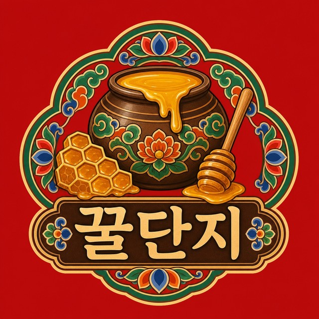 꿀단지홈케어 로고