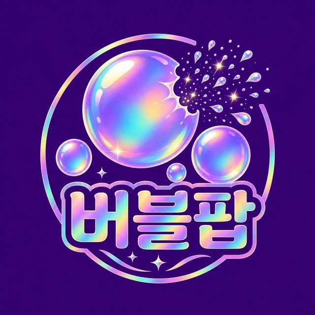 버블팝홈케어 로고