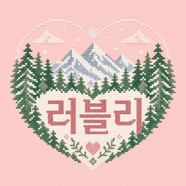 강원 러블리홈케어 로고