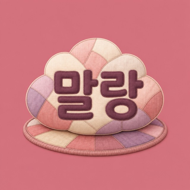 말랑홈케어 로고