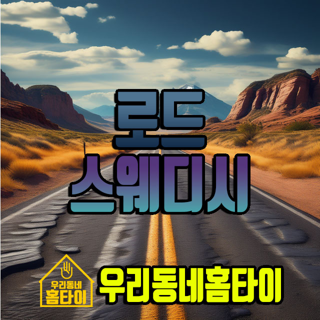 로드 스웨디시 우리동네홈타이