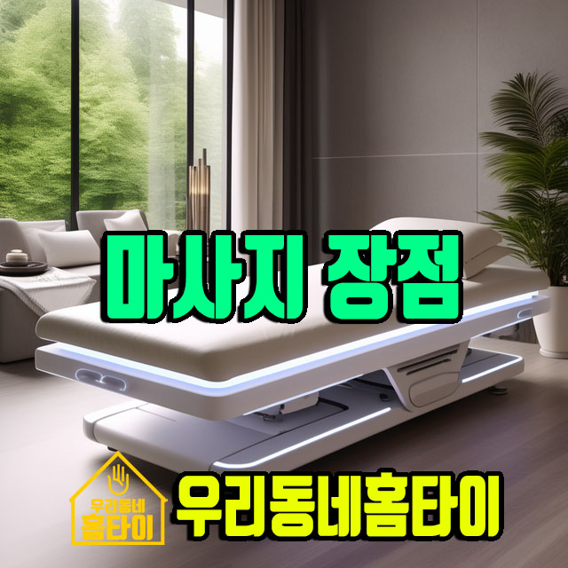 마사지 장점 우리동네홈타이