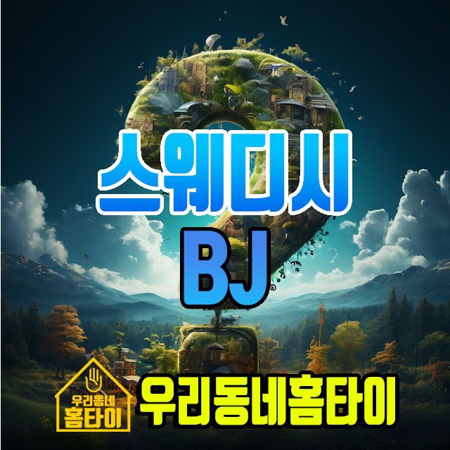 스웨디시 BJ 우리동네홈타이