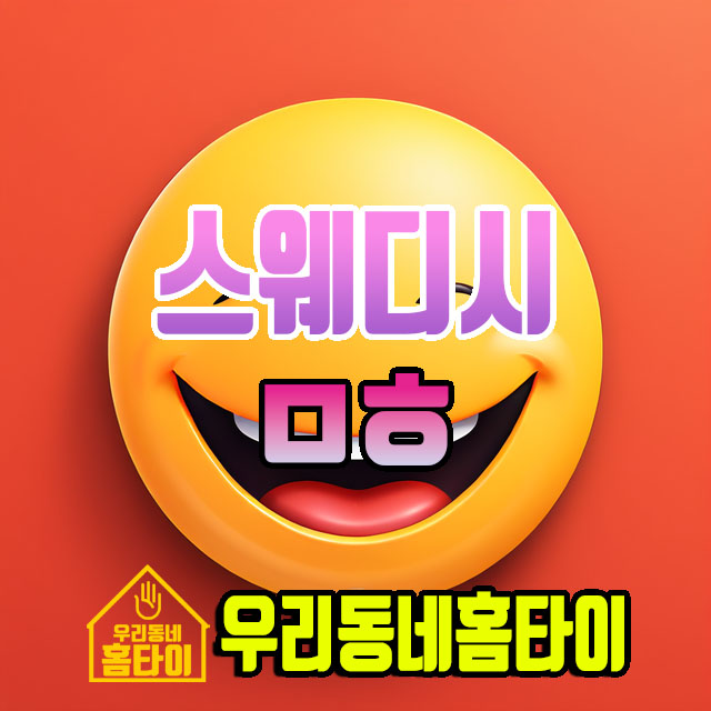 스웨디시 ㅁㅎ 우리동네홈타이