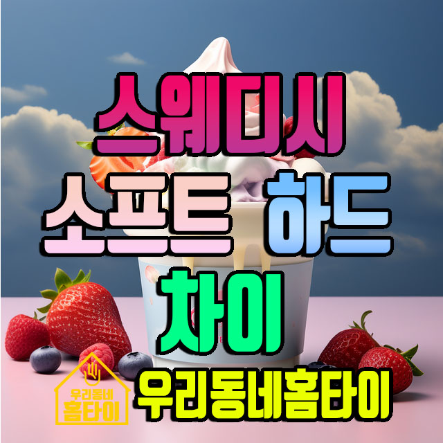 스웨디시 소프트 하드 차이 우리동네홈타이