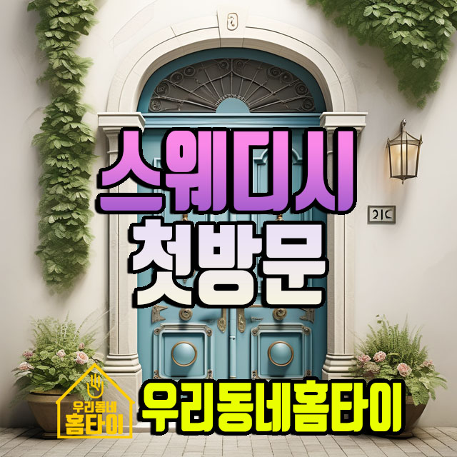 스웨디시 첫방문 우리동네홈타이