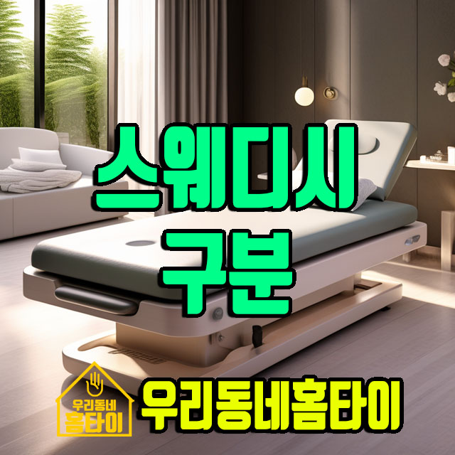 스웨디시 홈타이 우리동네홈타이