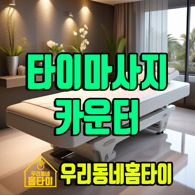 타이마사지 우리동네홈타이