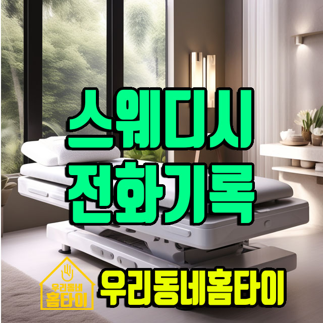 홈타이 마사지 우리동네홈타이