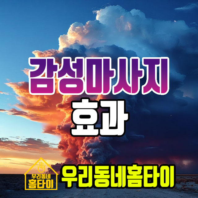 감성마사지 효과