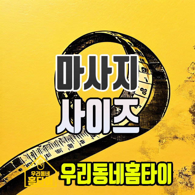 마사지 사이즈 우리동네홈타이