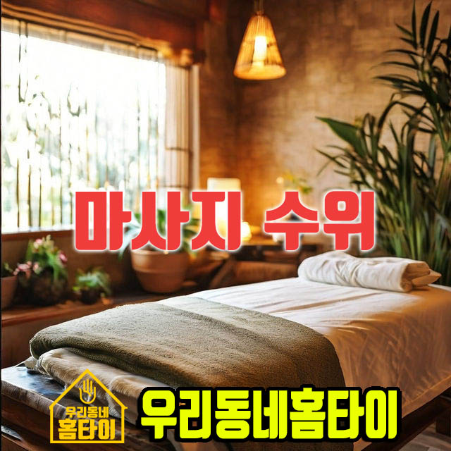 마사지 수위 우리동네홈타이