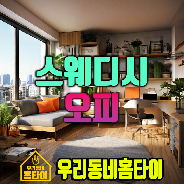 스웨디시 오피 우리동네홈타이