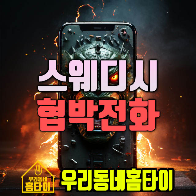 스웨디시 협박전화 우리동네홈타이