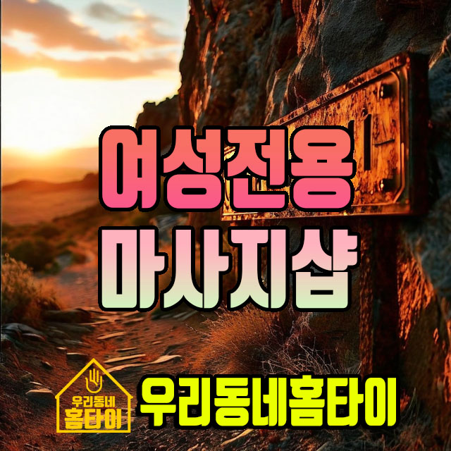 여성전용 마사지샵 우리동네홈타이