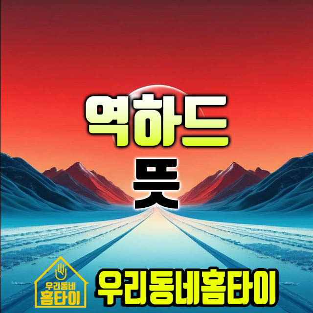 역하드 뜻 우리동네홈타이