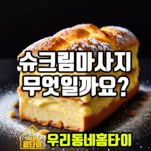 슈크림마사지 우리동네홈타이