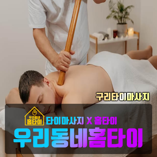 구리타이마사지 남양주타이마사지 구리타이 남양주타이