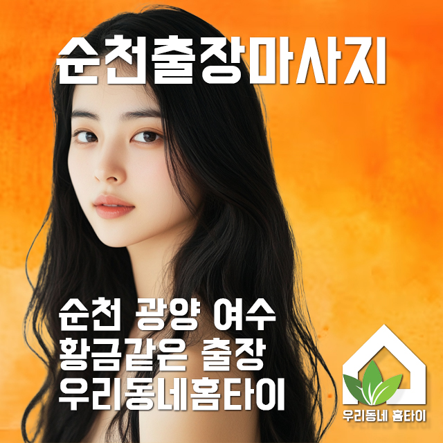 순천출장마사지 순천홈타이 순천타이마사지